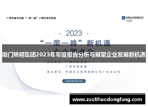 厦门姚明集团2023年年度报告分析与展望企业发展新机遇