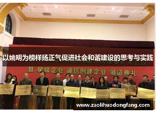以姚明为榜样扬正气促进社会和谐建设的思考与实践