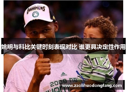 姚明与科比关键时刻表现对比 谁更具决定性作用