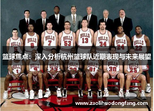 篮球焦点：深入分析杭州篮球队近期表现与未来展望