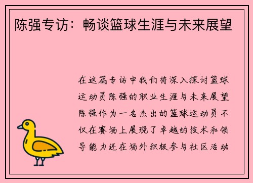 陈强专访：畅谈篮球生涯与未来展望