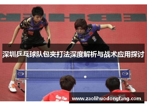 深圳乒乓球队包夹打法深度解析与战术应用探讨