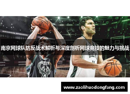 南京网球队防反战术解析与深度剖析网球竞技的魅力与挑战