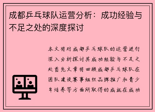 成都乒乓球队运营分析：成功经验与不足之处的深度探讨