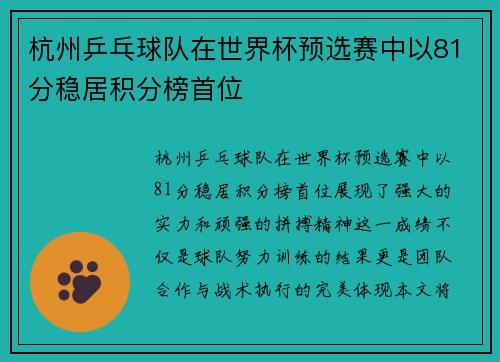 杭州乒乓球队在世界杯预选赛中以81分稳居积分榜首位