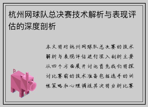 杭州网球队总决赛技术解析与表现评估的深度剖析