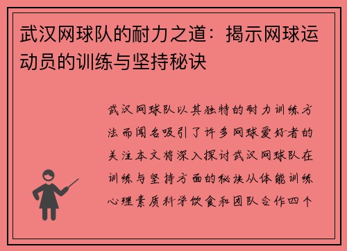 武汉网球队的耐力之道：揭示网球运动员的训练与坚持秘诀