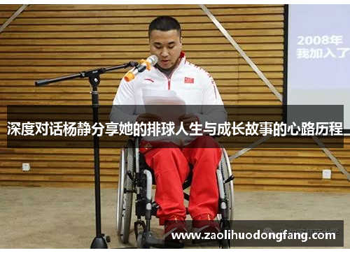 深度对话杨静分享她的排球人生与成长故事的心路历程