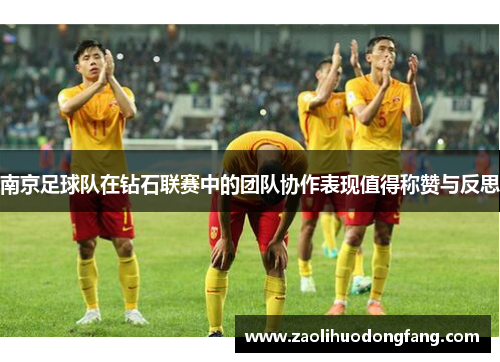 南京足球队在钻石联赛中的团队协作表现值得称赞与反思