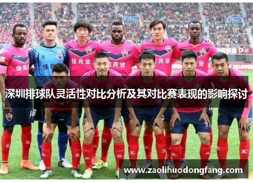 深圳排球队灵活性对比分析及其对比赛表现的影响探讨