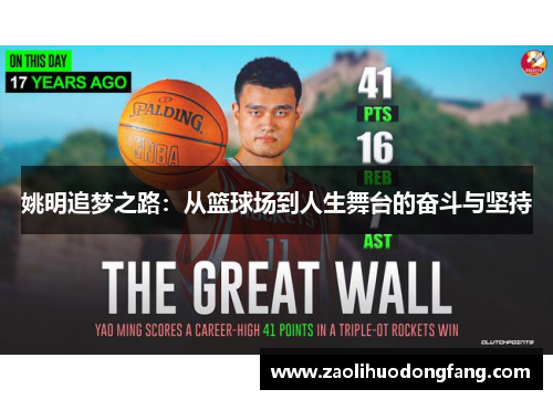 姚明追梦之路：从篮球场到人生舞台的奋斗与坚持