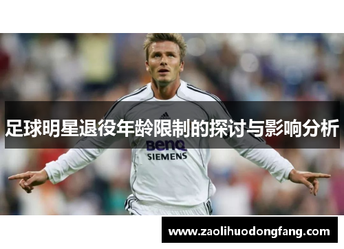 足球明星退役年龄限制的探讨与影响分析