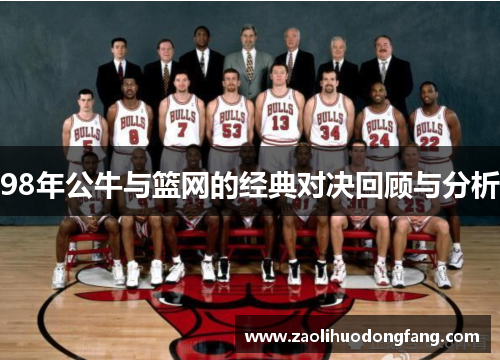 98年公牛与篮网的经典对决回顾与分析