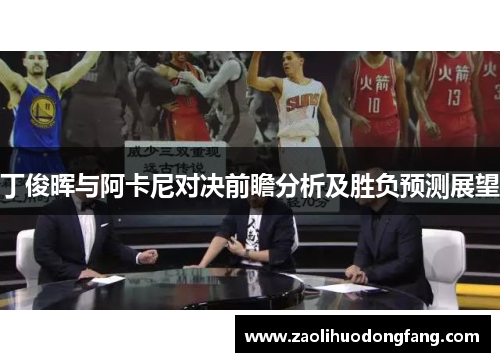 丁俊晖与阿卡尼对决前瞻分析及胜负预测展望