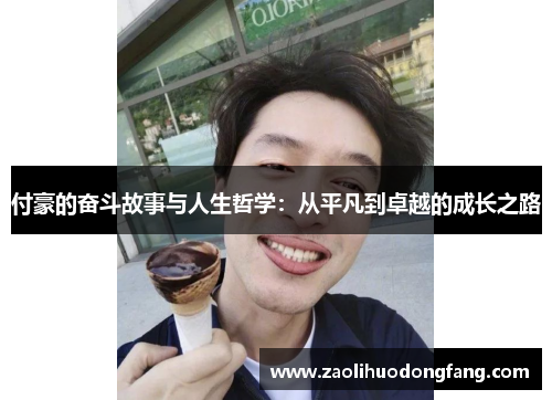 付豪的奋斗故事与人生哲学：从平凡到卓越的成长之路