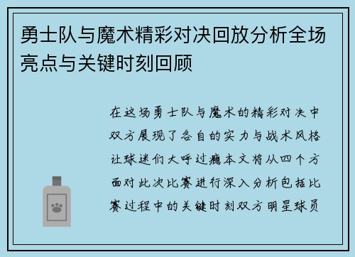 勇士队与魔术精彩对决回放分析全场亮点与关键时刻回顾