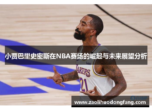 小贾巴里史密斯在NBA赛场的崛起与未来展望分析