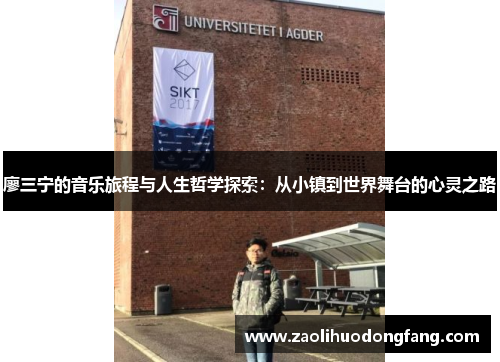 廖三宁的音乐旅程与人生哲学探索：从小镇到世界舞台的心灵之路