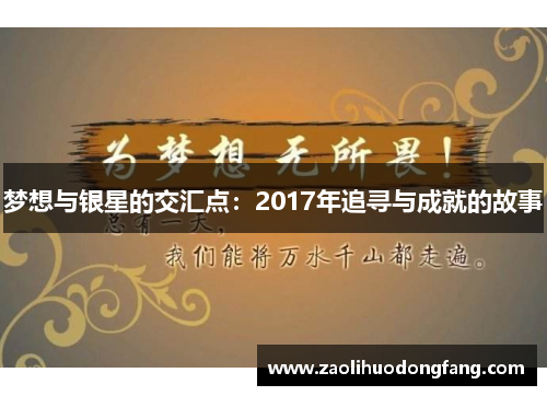 梦想与银星的交汇点：2017年追寻与成就的故事