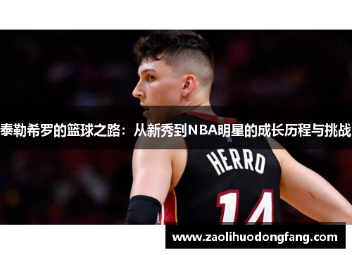 泰勒希罗的篮球之路：从新秀到NBA明星的成长历程与挑战