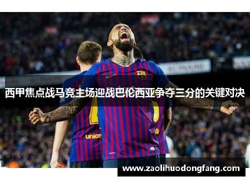 西甲焦点战马竞主场迎战巴伦西亚争夺三分的关键对决