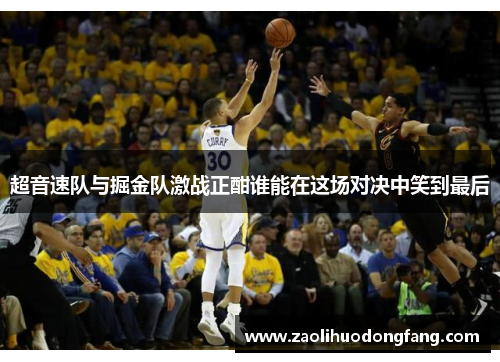 超音速队与掘金队激战正酣谁能在这场对决中笑到最后