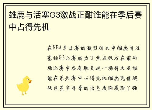 雄鹿与活塞G3激战正酣谁能在季后赛中占得先机