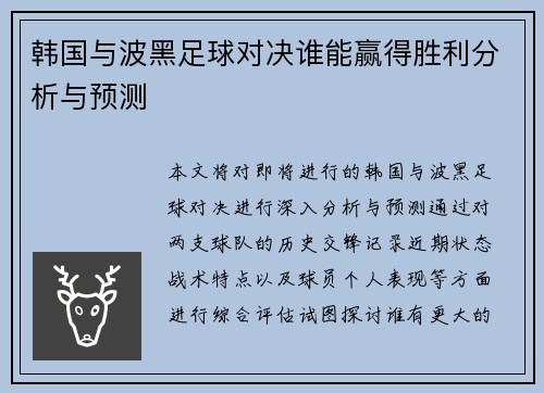 韩国与波黑足球对决谁能赢得胜利分析与预测