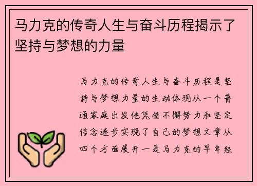 马力克的传奇人生与奋斗历程揭示了坚持与梦想的力量