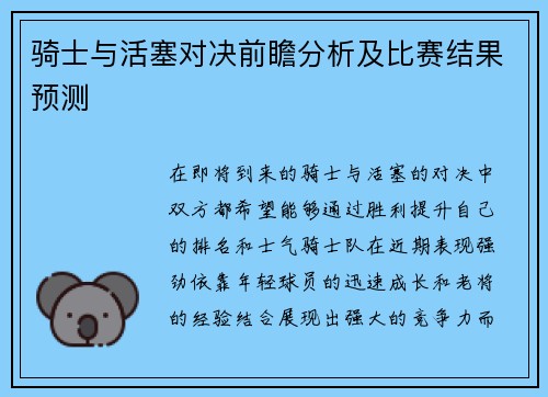 骑士与活塞对决前瞻分析及比赛结果预测