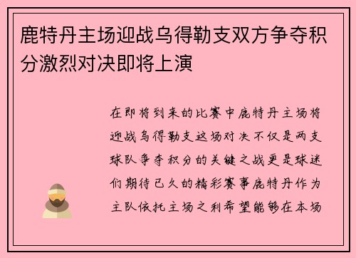鹿特丹主场迎战乌得勒支双方争夺积分激烈对决即将上演