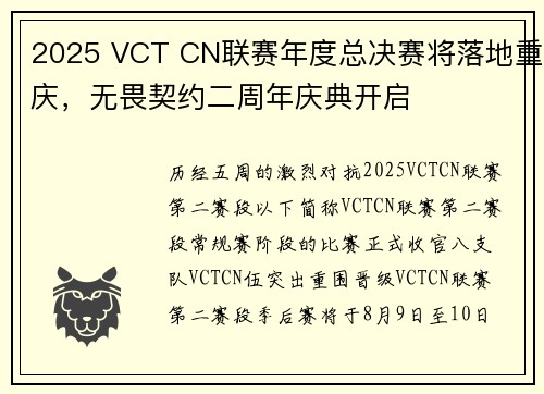 2025 VCT CN联赛年度总决赛将落地重庆，无畏契约二周年庆典开启