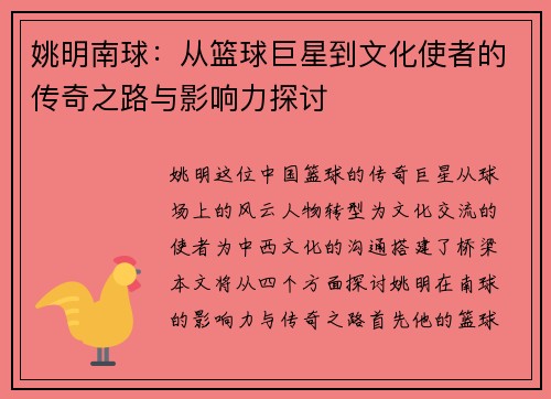 姚明南球：从篮球巨星到文化使者的传奇之路与影响力探讨