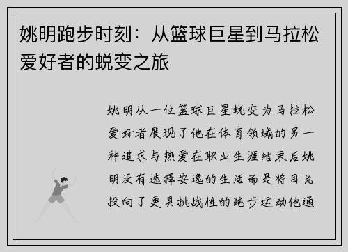 姚明跑步时刻：从篮球巨星到马拉松爱好者的蜕变之旅