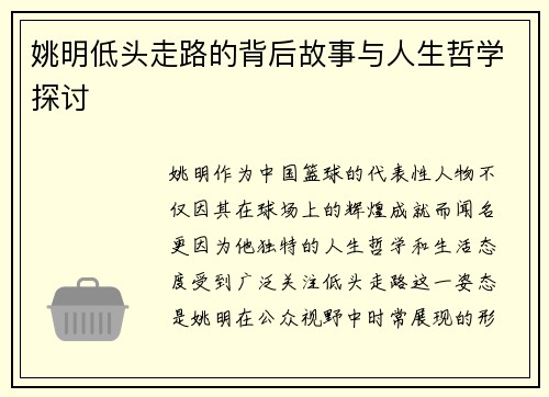 姚明低头走路的背后故事与人生哲学探讨