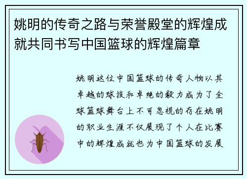 姚明的传奇之路与荣誉殿堂的辉煌成就共同书写中国篮球的辉煌篇章