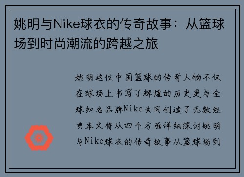 姚明与Nike球衣的传奇故事：从篮球场到时尚潮流的跨越之旅
