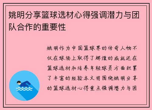姚明分享篮球选材心得强调潜力与团队合作的重要性