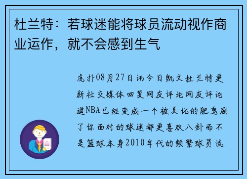 杜兰特：若球迷能将球员流动视作商业运作，就不会感到生气