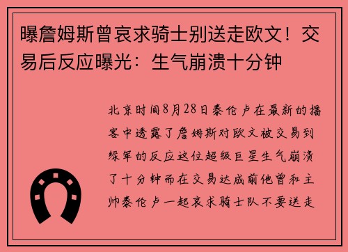 曝詹姆斯曾哀求骑士别送走欧文！交易后反应曝光：生气崩溃十分钟