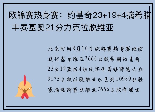欧锦赛热身赛：约基奇23+19+4擒希腊 丰泰基奥21分力克拉脱维亚
