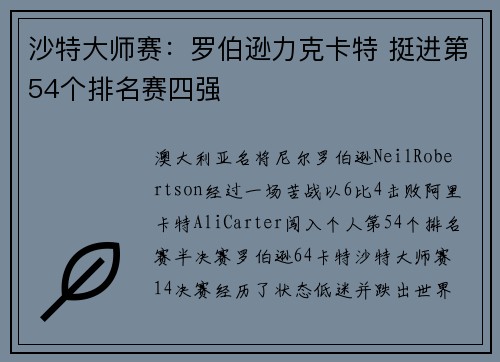 沙特大师赛：罗伯逊力克卡特 挺进第54个排名赛四强