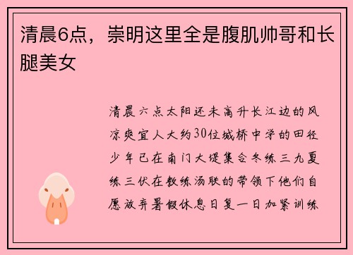 清晨6点，崇明这里全是腹肌帅哥和长腿美女