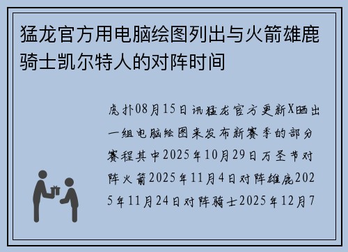 猛龙官方用电脑绘图列出与火箭雄鹿骑士凯尔特人的对阵时间