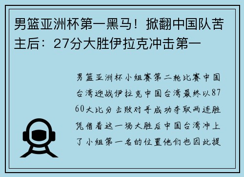 男篮亚洲杯第一黑马！掀翻中国队苦主后：27分大胜伊拉克冲击第一
