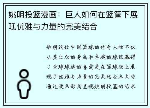 姚明投篮漫画：巨人如何在篮筐下展现优雅与力量的完美结合