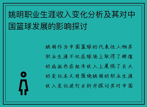 姚明职业生涯收入变化分析及其对中国篮球发展的影响探讨
