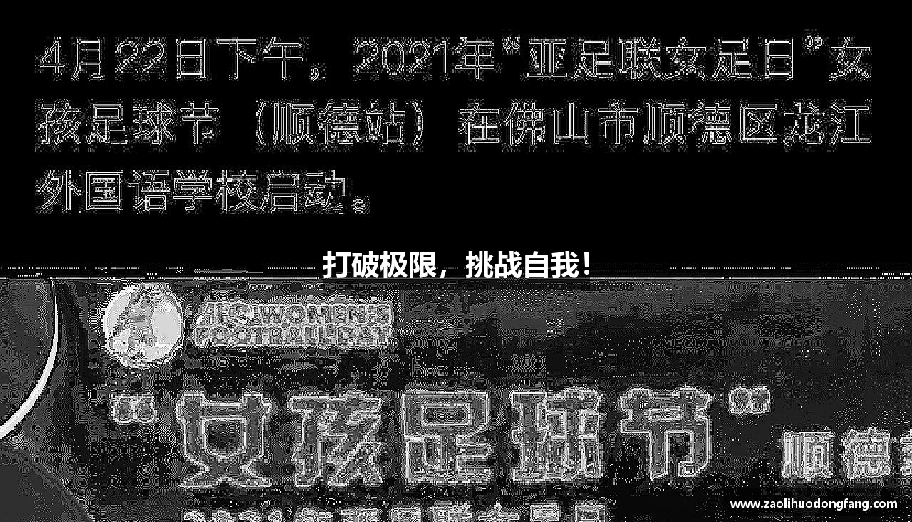 万博(max·中国)体育官方网站打破极限，挑战自我！